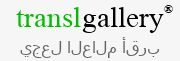 خدمة بريدية متعددة اللغات - TranslGallery.Staging