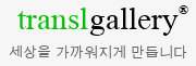 다언어 메일서비스 - TranslGallery.Staging
