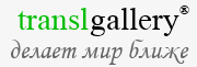 Многоязычная почтовая служба - TranslGallery.Staging